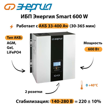 ИБП Энергия Smart  600W - ИБП и АКБ - Энергия ИБП Smart - Магазин сварочных аппаратов, сварочных инверторов, мотопомп, двигателей для мотоблоков ПроЭлектроТок